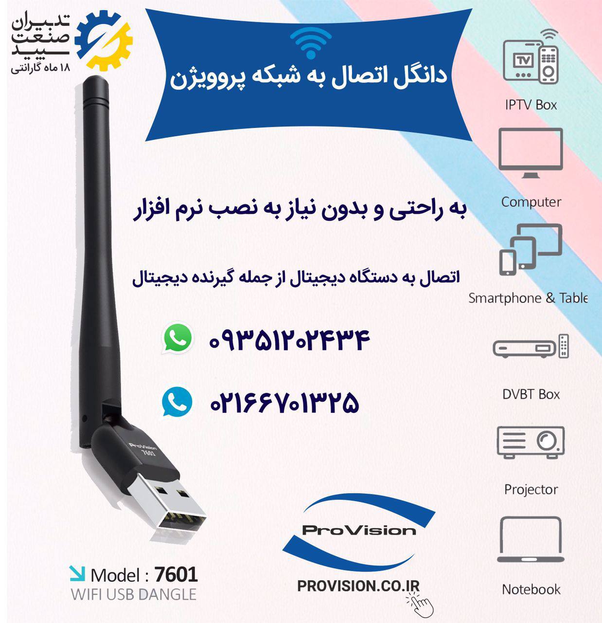  دانگل وای فای گیرنده دیجیتال پروویژن